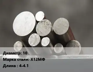 Круг стальной 10 Сталь: Х12МФ L=4-4.1